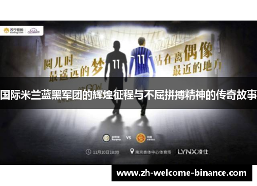 国际米兰蓝黑军团的辉煌征程与不屈拼搏精神的传奇故事