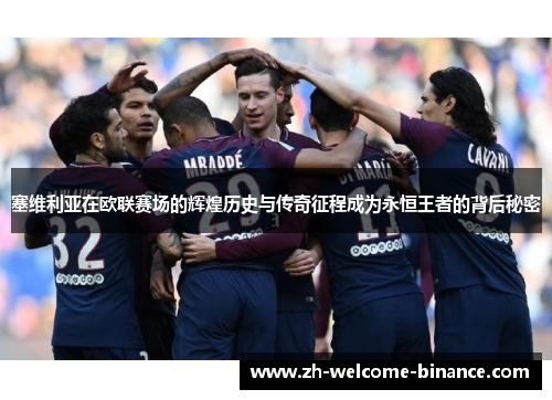 塞维利亚在欧联赛场的辉煌历史与传奇征程成为永恒王者的背后秘密