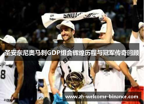 圣安东尼奥马刺GDP组合辉煌历程与冠军传奇回顾