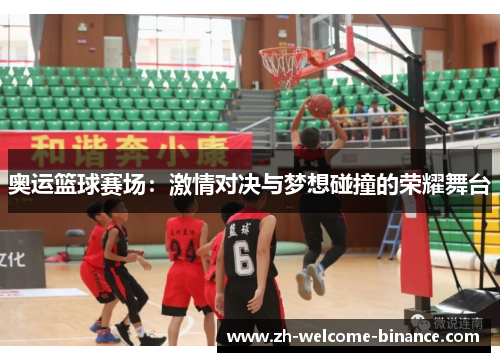 奥运篮球赛场：激情对决与梦想碰撞的荣耀舞台