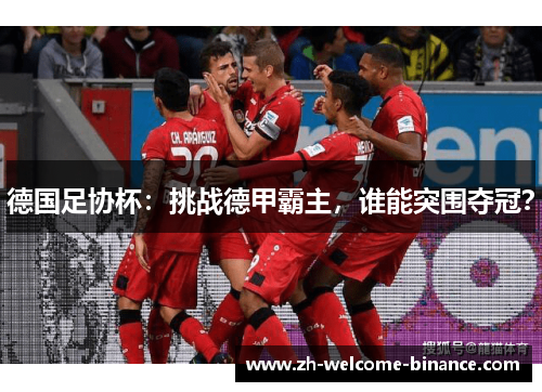 德国足协杯：挑战德甲霸主，谁能突围夺冠？
