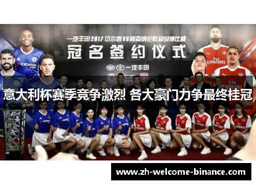 意大利杯赛季竞争激烈 各大豪门力争最终桂冠