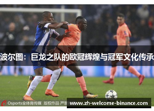 波尔图：巨龙之队的欧冠辉煌与冠军文化传承