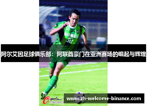 阿尔艾因足球俱乐部：阿联酋豪门在亚洲赛场的崛起与辉煌