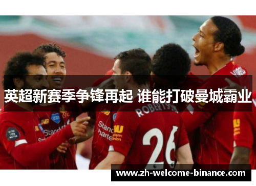 英超新赛季争锋再起 谁能打破曼城霸业