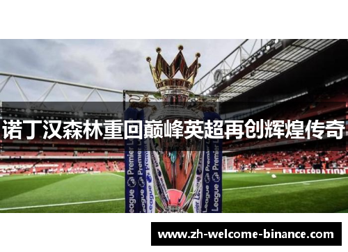 诺丁汉森林重回巅峰英超再创辉煌传奇