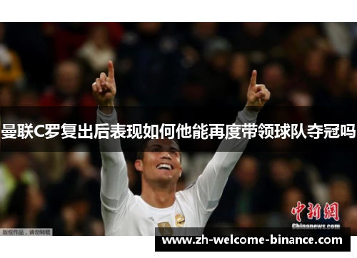 曼联C罗复出后表现如何他能再度带领球队夺冠吗