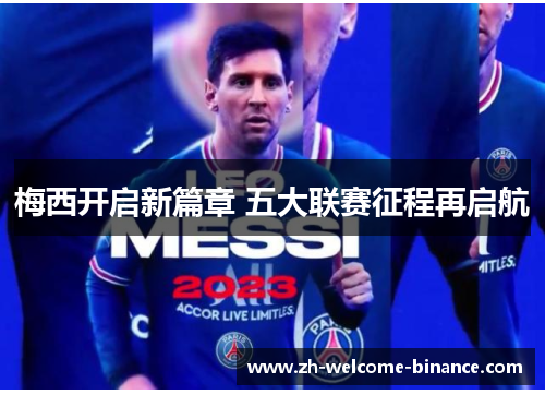 梅西开启新篇章 五大联赛征程再启航