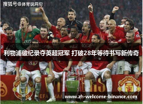 利物浦破纪录夺英超冠军 打破28年等待书写新传奇