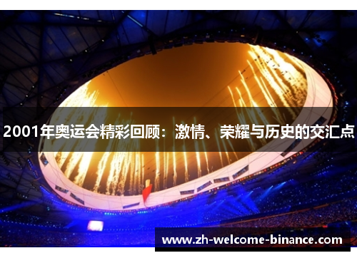2001年奥运会精彩回顾：激情、荣耀与历史的交汇点