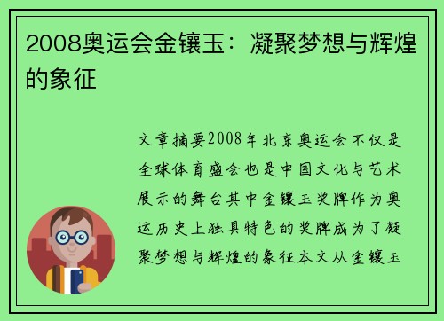 2008奥运会金镶玉：凝聚梦想与辉煌的象征